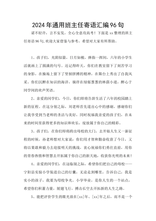 2024年通用班主任寄语汇编96句