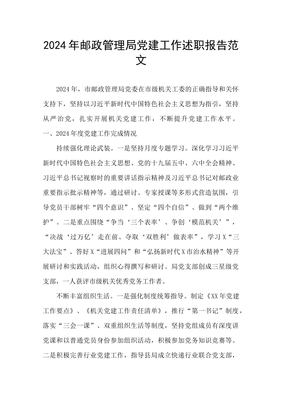 2024年邮政管理局党建工作述职报告范文_第1页