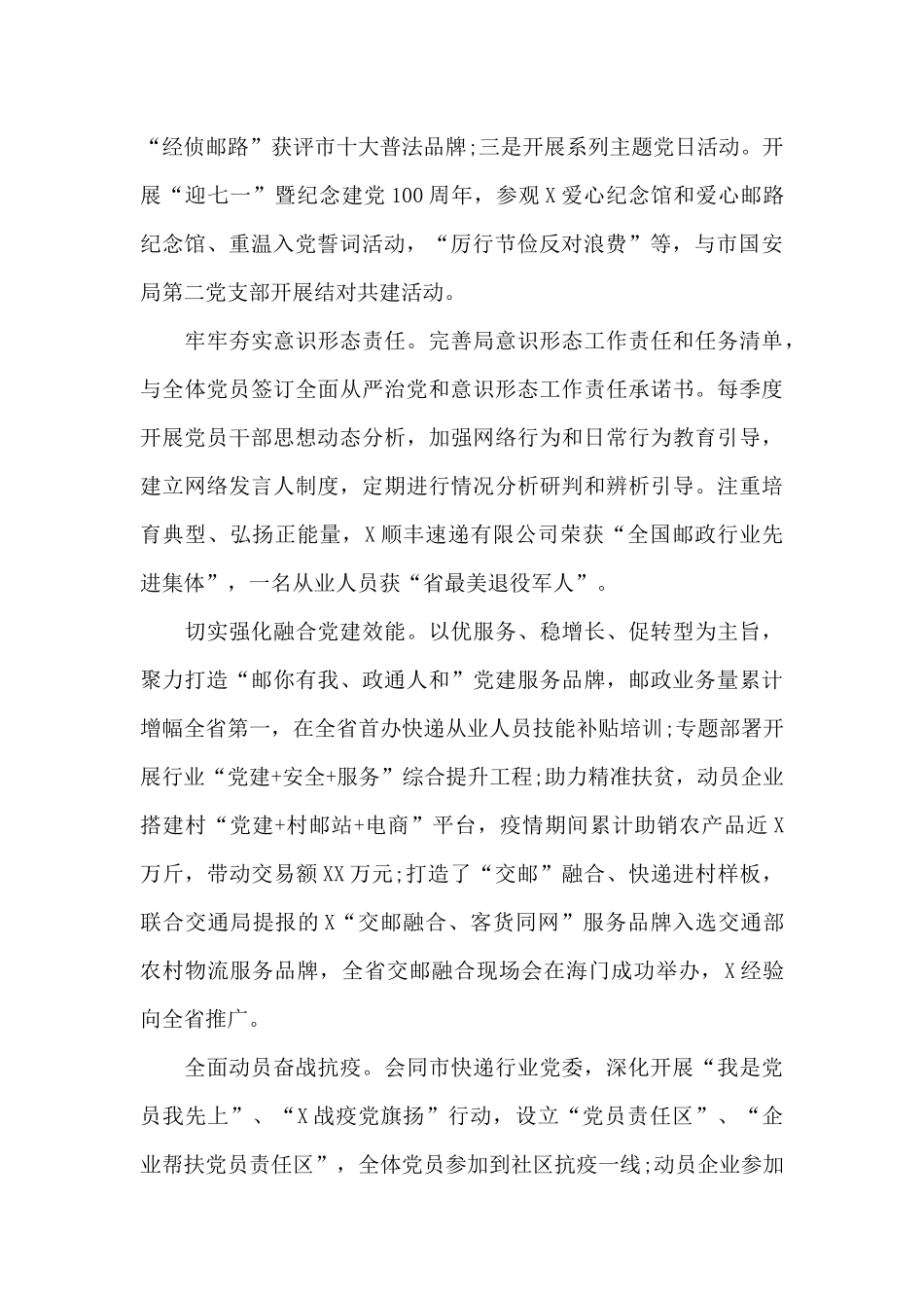 2024年邮政管理局党建工作述职报告范文_第2页