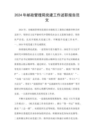 2024年邮政管理局党建工作述职报告范文