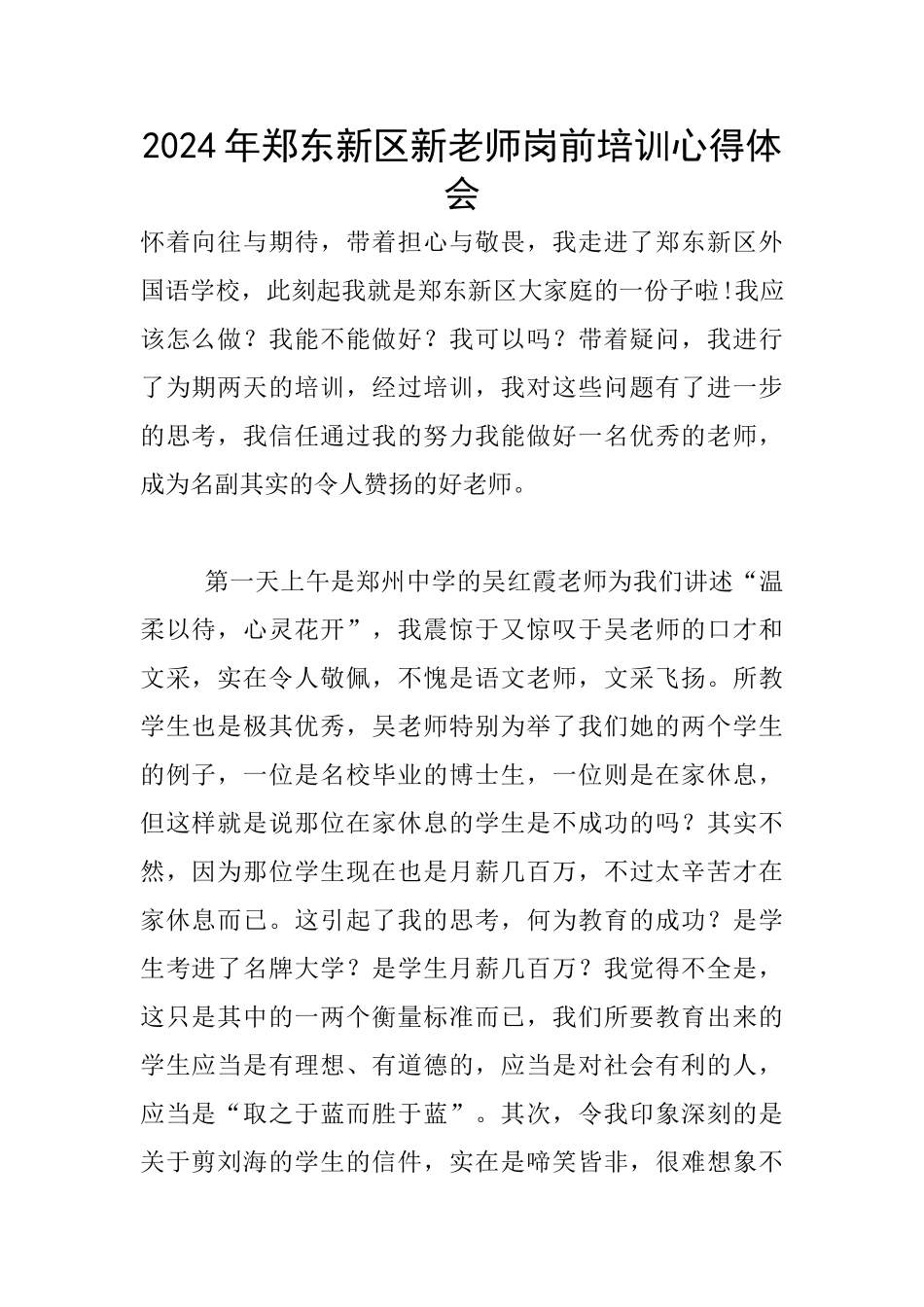 2024年郑东新区新教师岗前培训心得体会_第1页