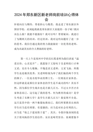 2024年郑东新区新教师岗前培训心得体会