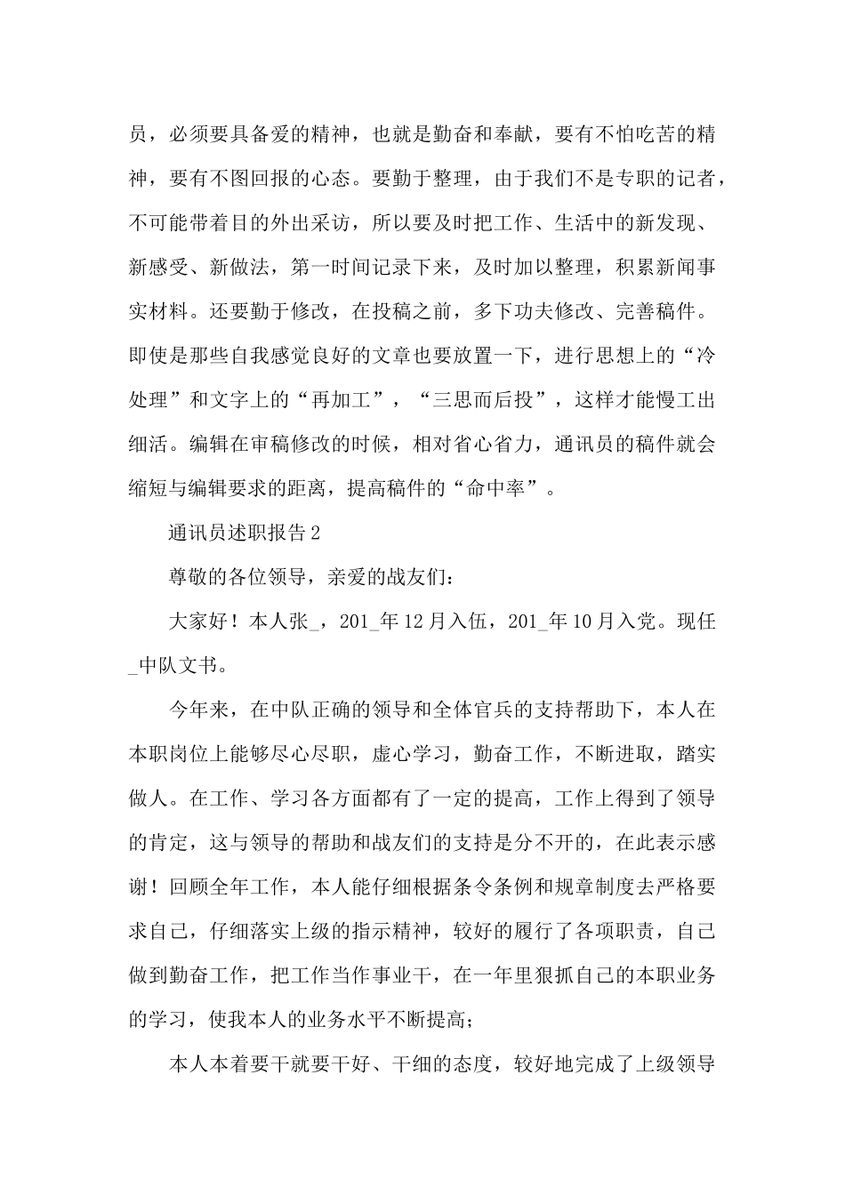 2024年通讯员述职报告1000字范文_第3页