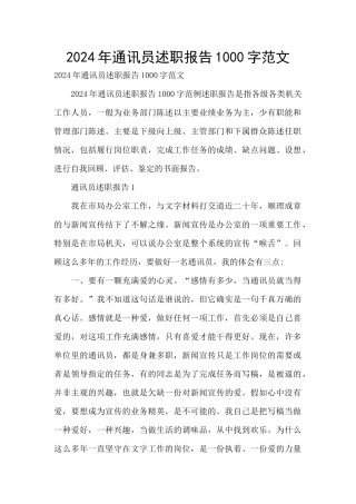 2024年通讯员述职报告1000字范文