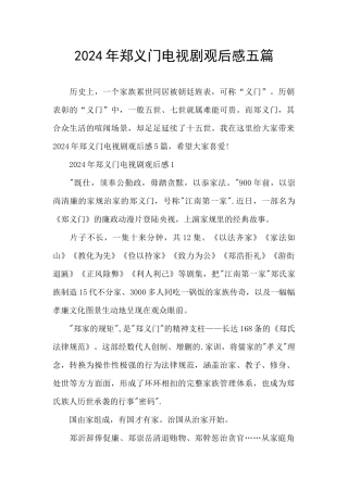 2024年郑义门电视剧观后感五篇