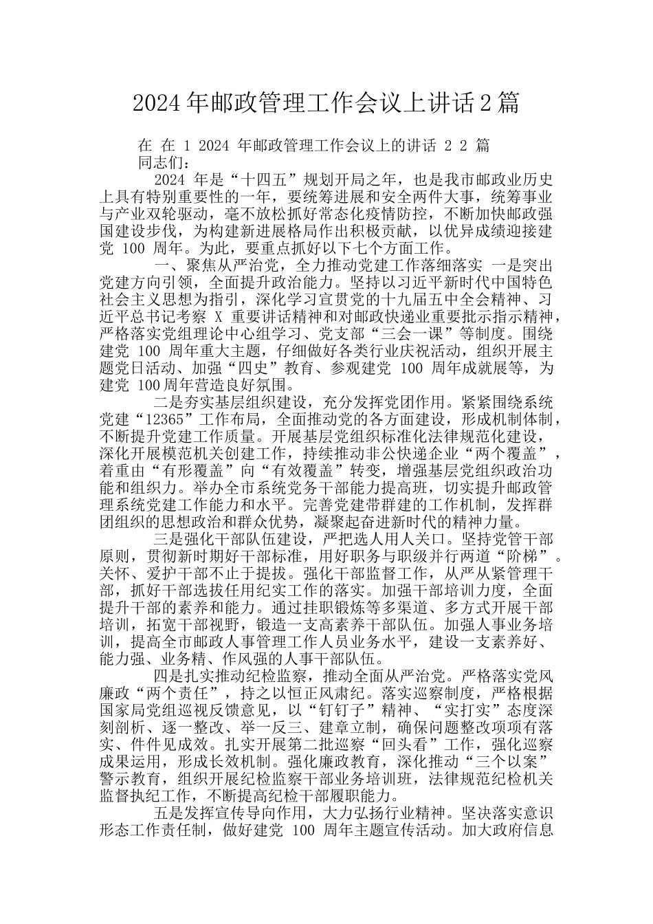 2024年邮政管理工作会议上讲话2篇_第1页