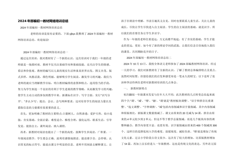 2024年部编初一教材网络培训总结_第1页