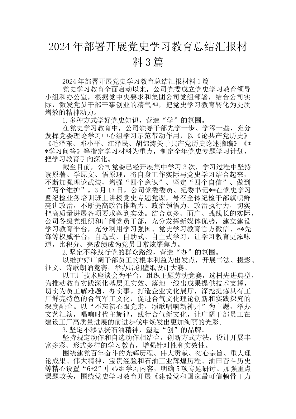 2024年部署开展党史学习教育总结汇报材料3篇_第1页