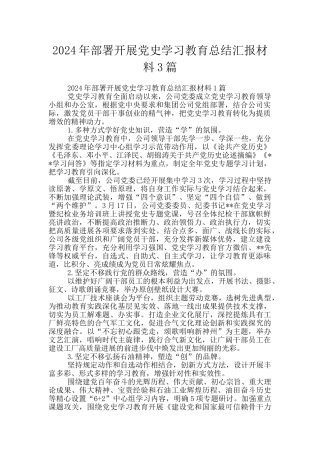 2024年部署开展党史学习教育总结汇报材料3篇