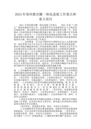 2024年郑州都市圈一体化发展工作要点和重大项目