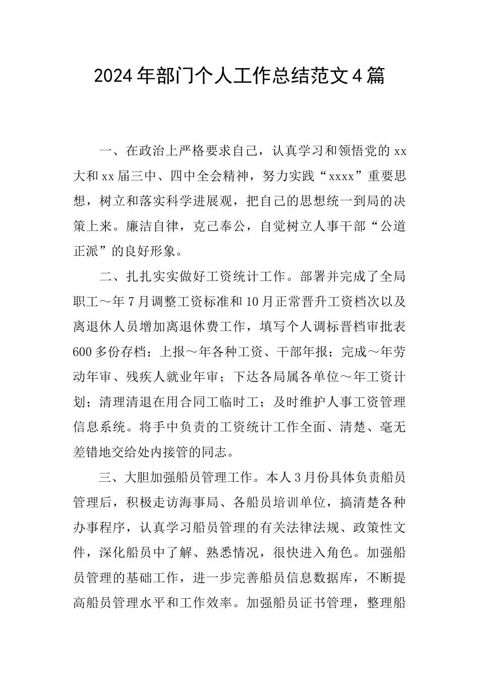 2024年部门个人工作总结范文4篇_第1页