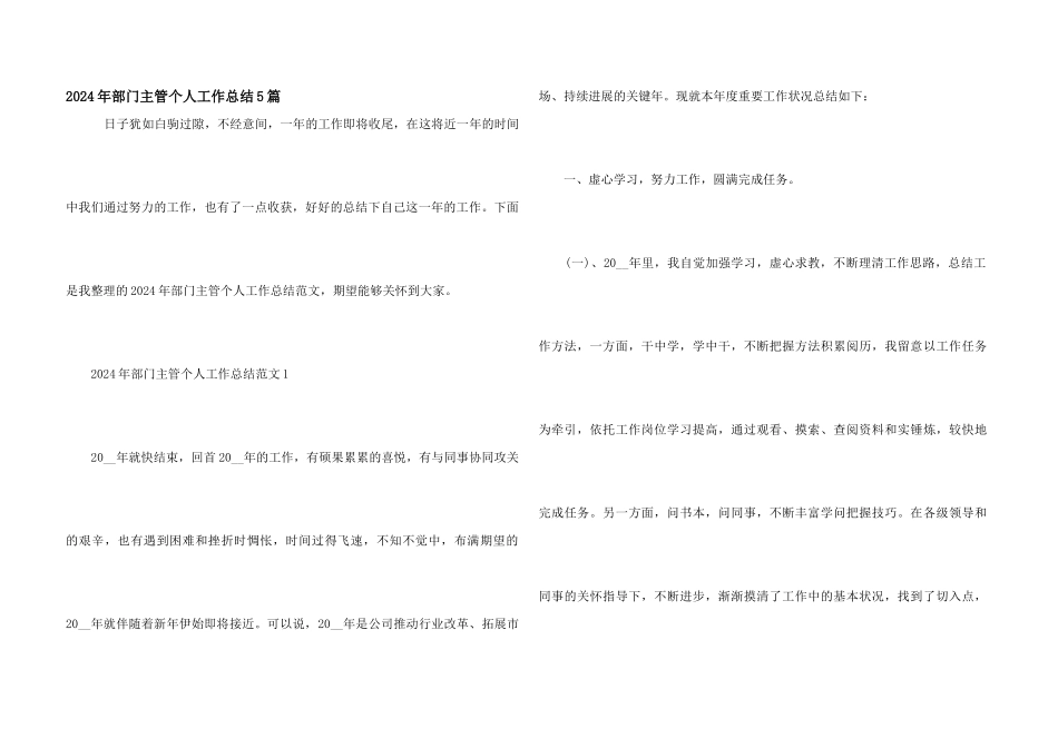 2024年部门主管个人工作总结5篇_第1页