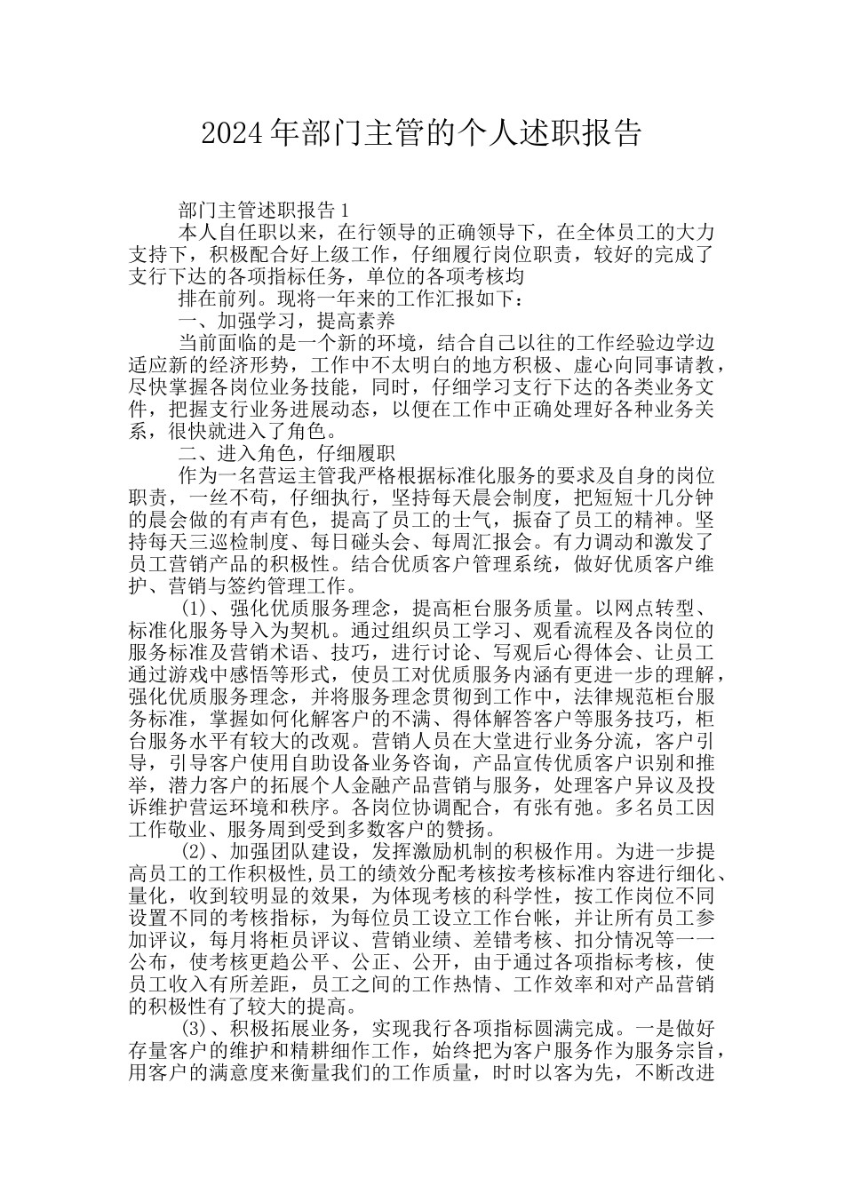 2024年部门主管的个人述职报告_第1页