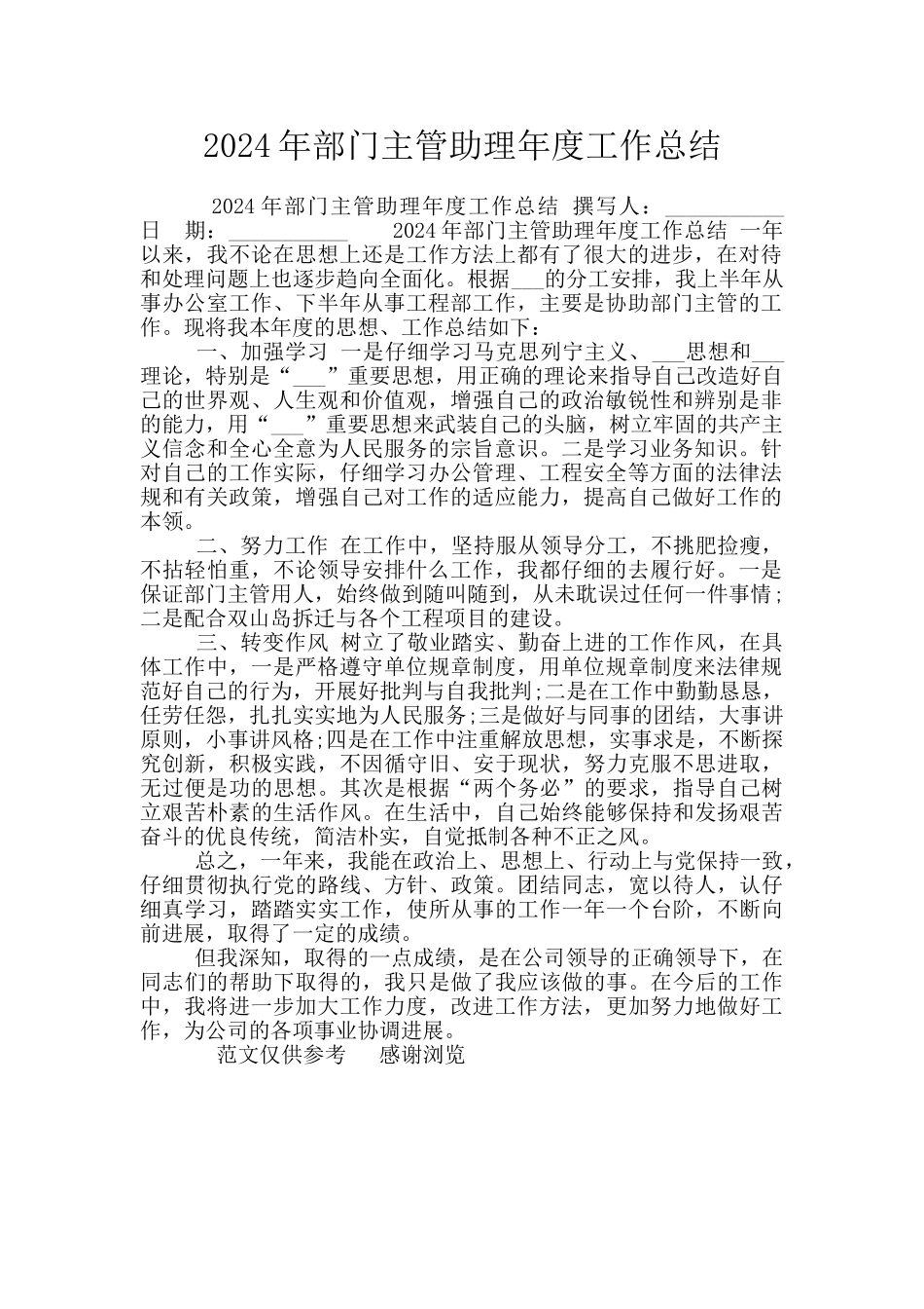 2024年部门主管助理年度工作总结_第1页