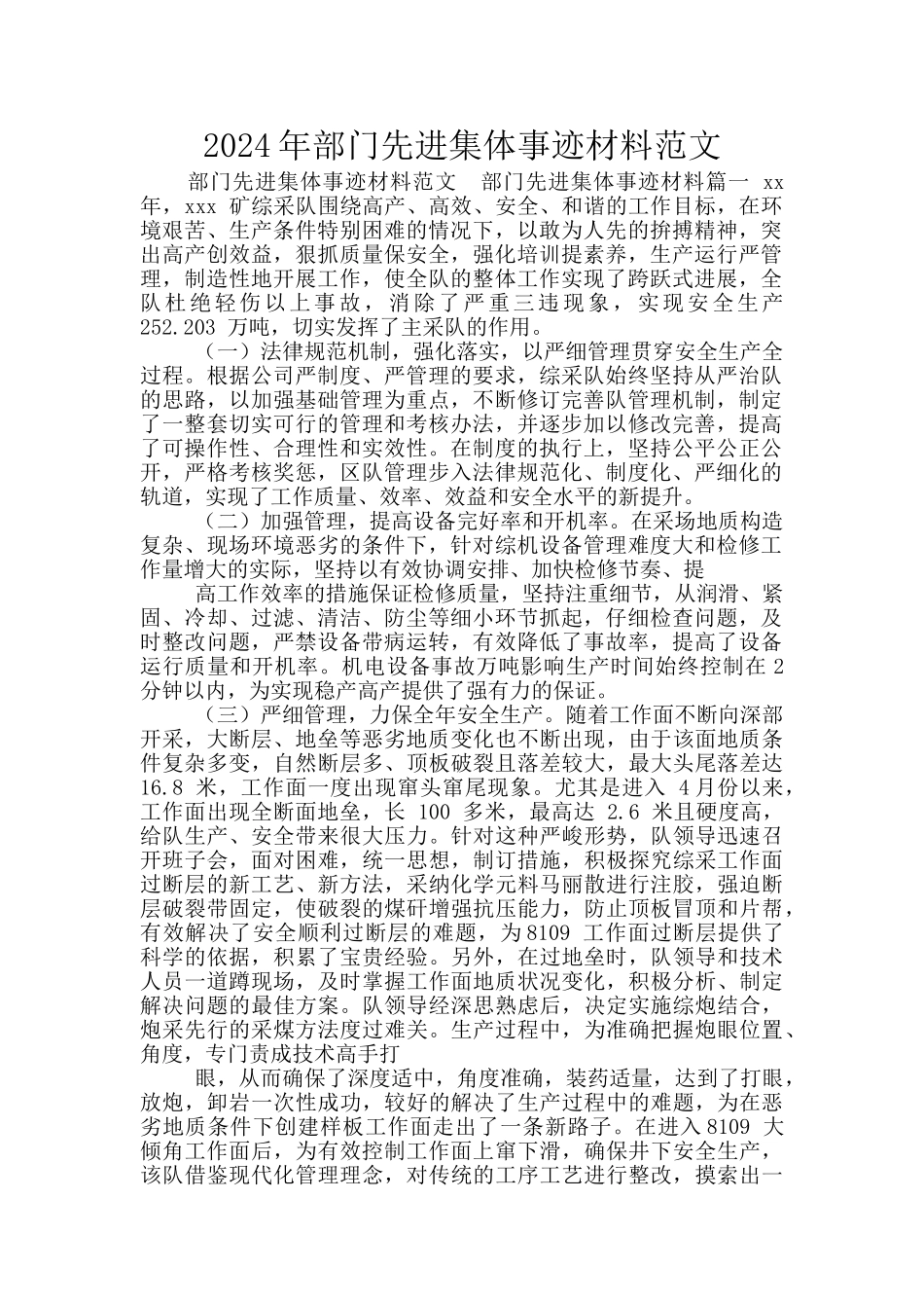 2024年部门先进集体事迹材料范文_第1页