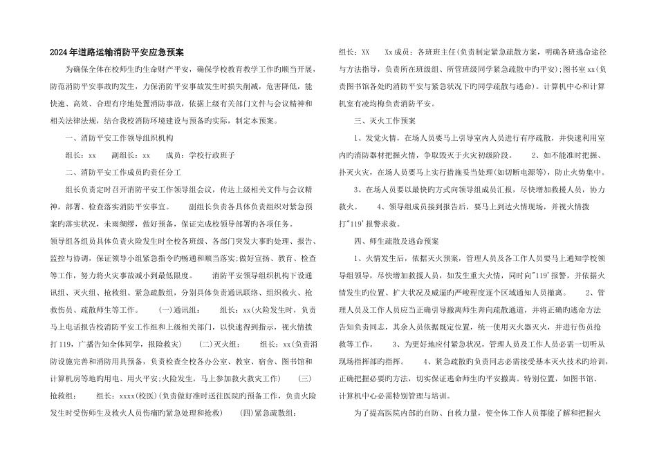 2024年道路运输消防安全应急预案_第1页