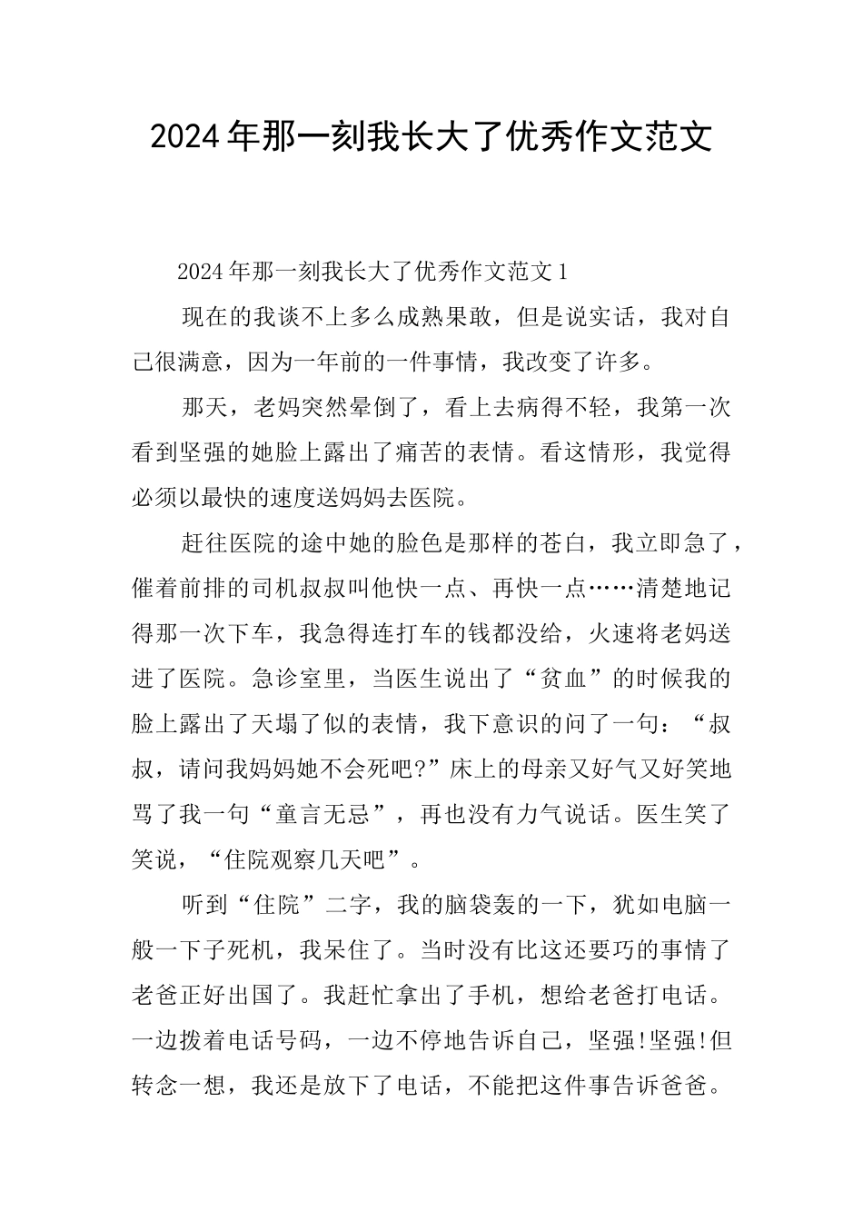 2024年那一刻我长大了优秀作文范文_第1页