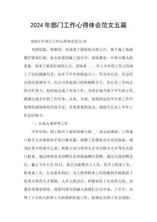 2024年部门工作心得体会范文五篇