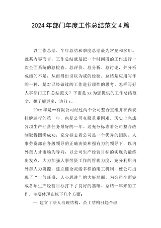 2024年部门年度工作总结范文4篇