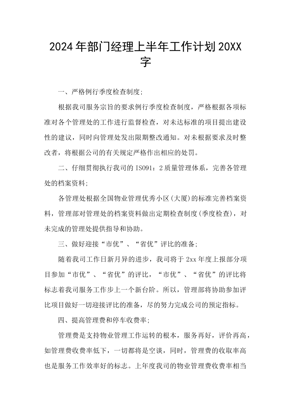 2024年部门经理上半年工作计划20XX字_第1页