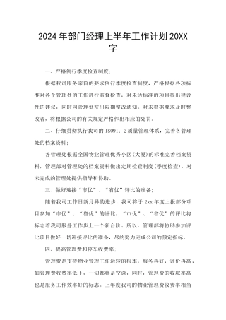 2024年部门经理上半年工作计划20XX字