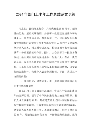 2024年部门上半年工作总结范文3篇