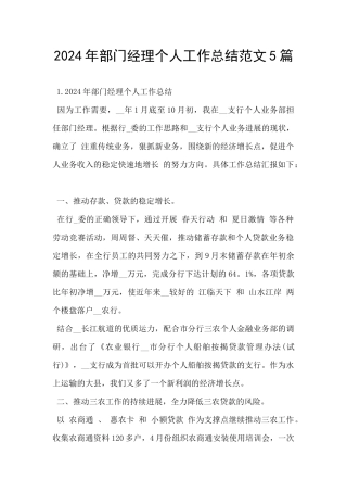 2024年部门经理个人工作总结范文5篇
