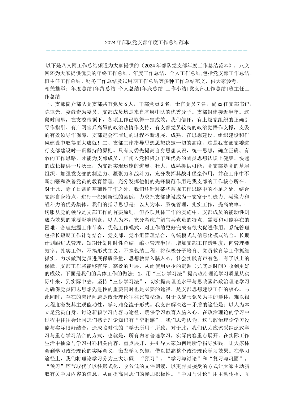 2024年部队党支部年度工作总结范本_第1页