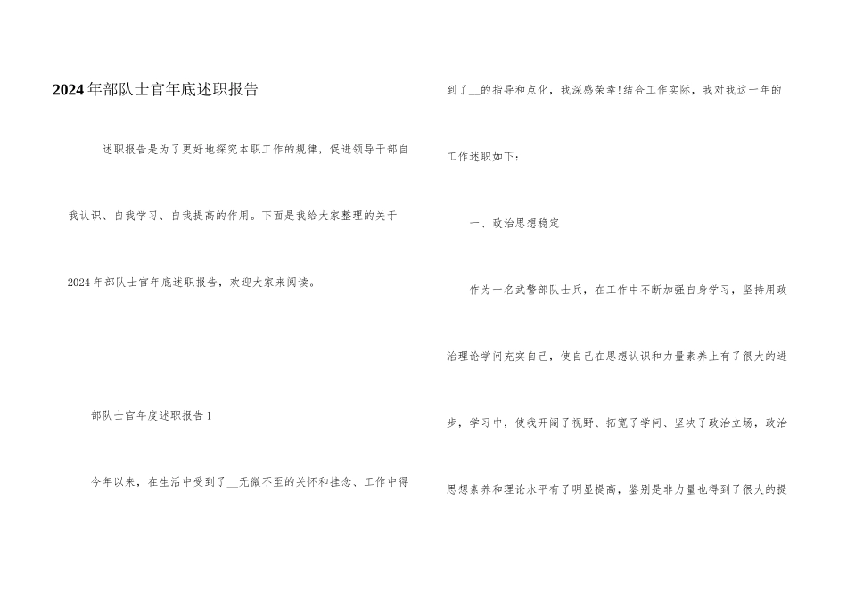 2024年部队士官年底述职报告_第1页