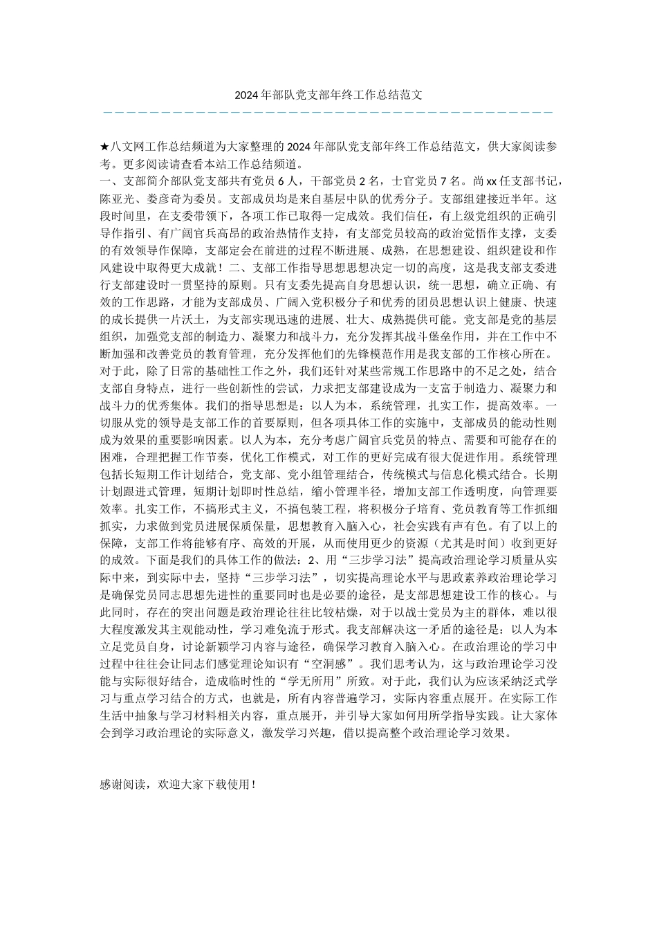 2024年部队党支部年终工作总结范文_第1页