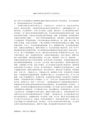 2024年部队党支部年终工作总结范文