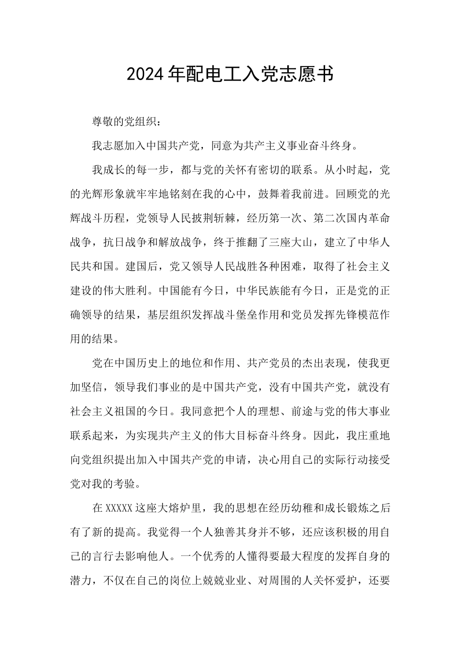 2024年配电工入党志愿书_第1页
