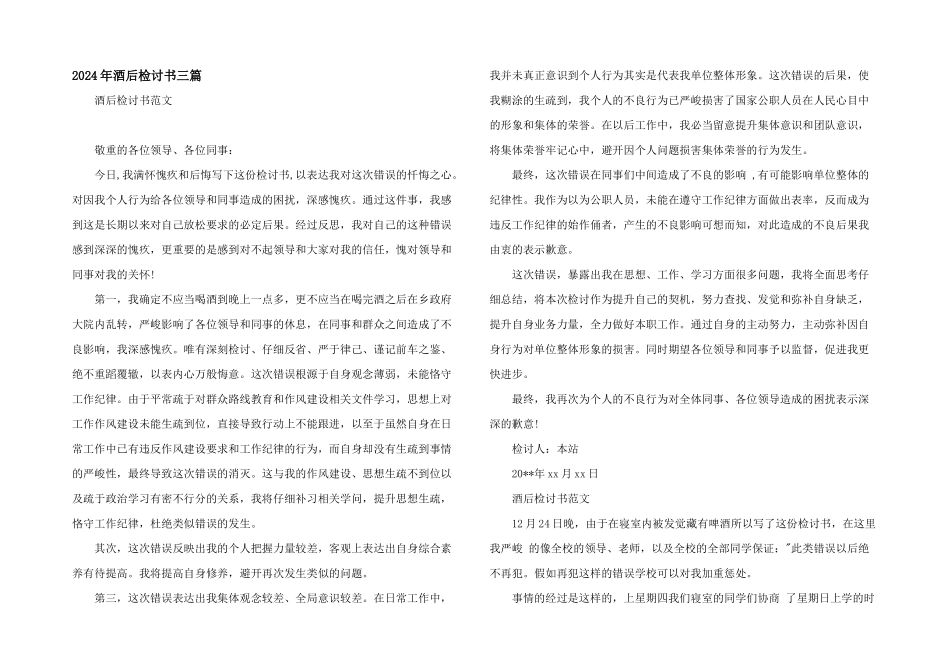2024年酒后检讨书三篇_第1页