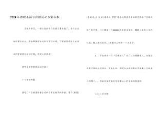 2024年酒吧圣诞节营销活动方案范本