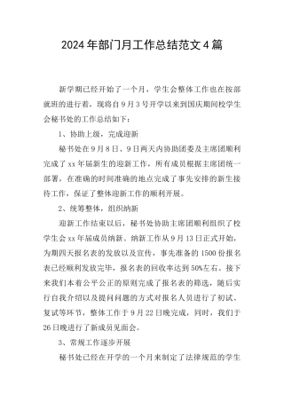 2024年部门月工作总结范文4篇