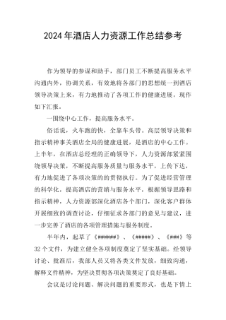 2024年酒店人力资源工作总结参考