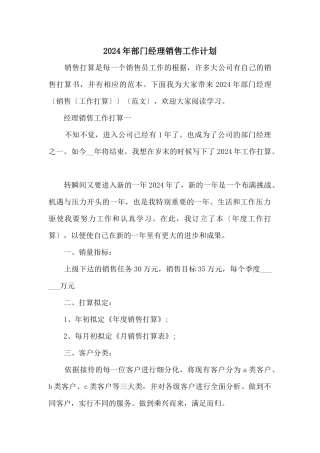 2024年部门经理销售工作计划