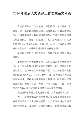 2024年酒店人力资源工作总结范文4篇