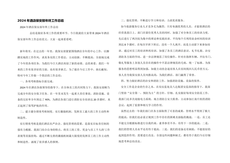 2024年酒店保安部年终工作总结_第1页