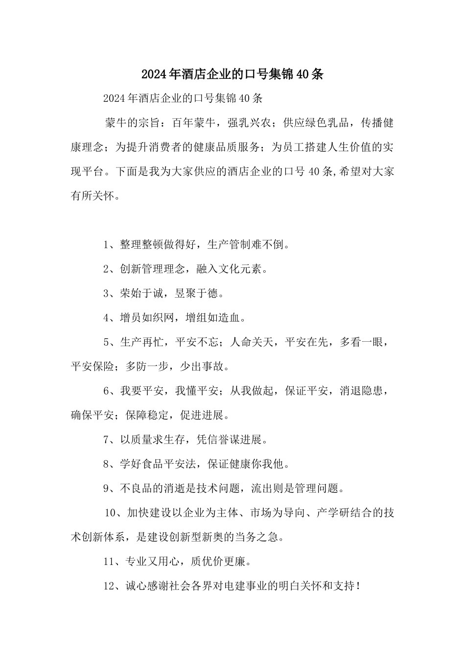 2024年酒店企业的口号集锦40条_第1页