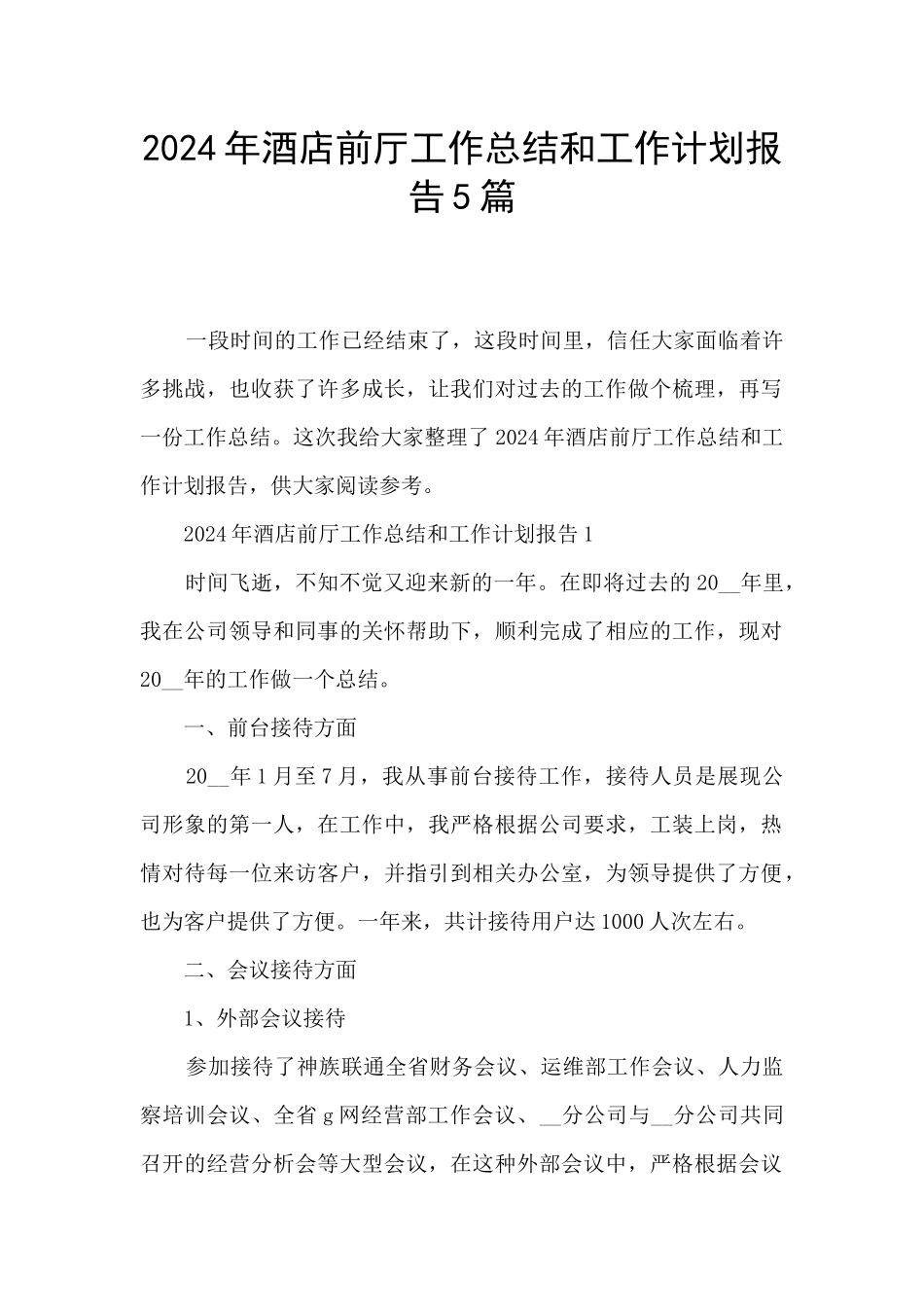 2024年酒店前厅工作总结和工作计划报告5篇_第1页