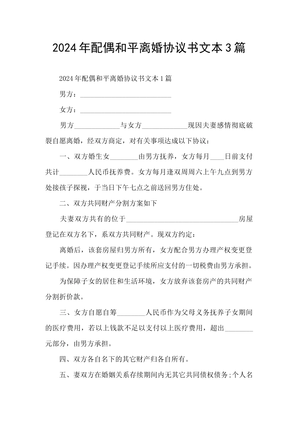 2024年配偶和平离婚协议书文本3篇_第1页