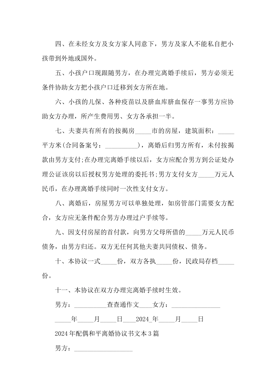 2024年配偶和平离婚协议书文本3篇_第3页