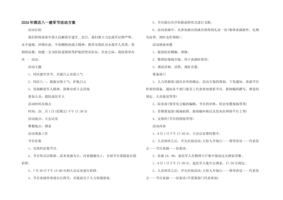 2024年酒店八一建军节活动方案_第1页