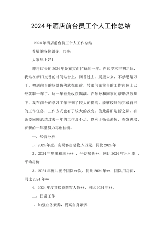 2024年酒店前台员工个人工作总结
