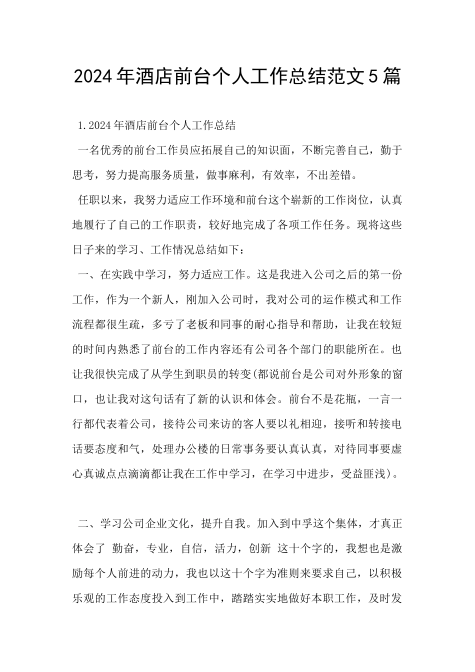 2024年酒店前台个人工作总结范文5篇_第1页
