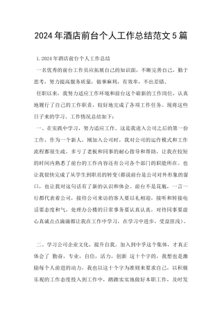 2024年酒店前台个人工作总结范文5篇