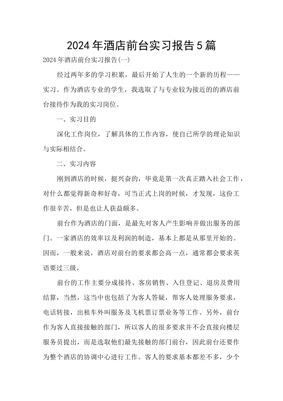 2024年酒店前台实习报告5篇_第1页