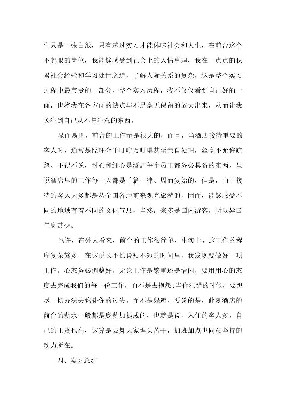 2024年酒店前台实习报告5篇_第3页