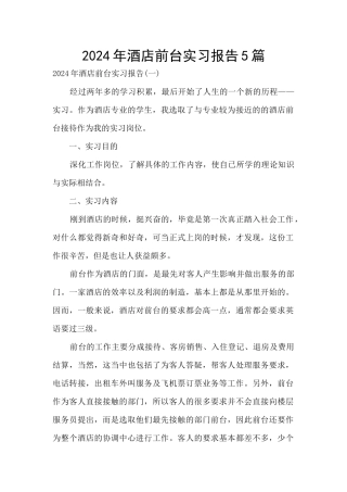2024年酒店前台实习报告5篇